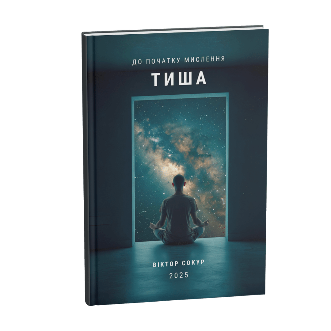 Тиша: до початку мислення